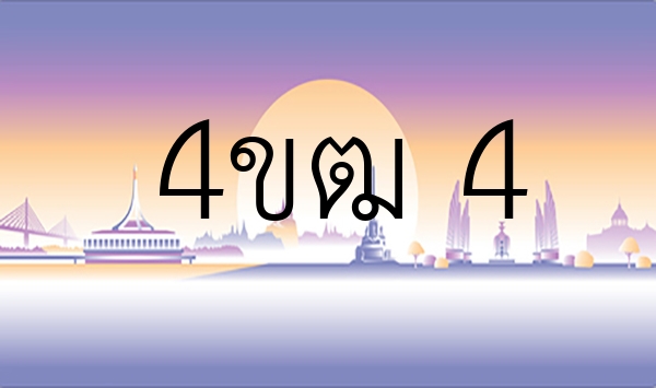 4ขฒ 4
